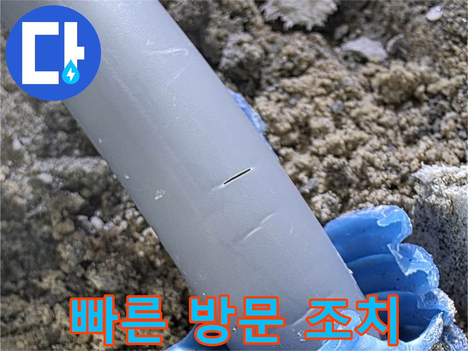 양주 삼숭동 아파트 누수 - 빠른 방문 후 임시 조치 완료