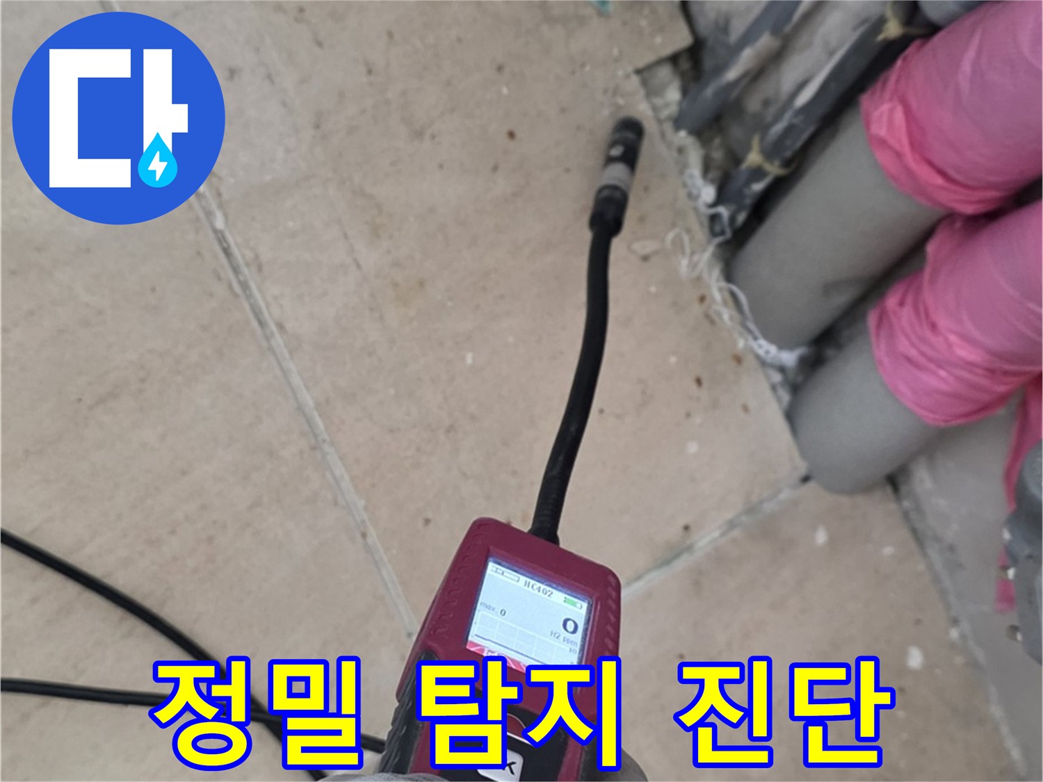 양주 누수탐지 - 핀포인트 탐지로 누수 위치 완벽 진단