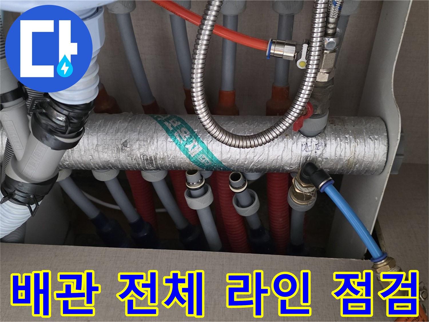 난방 배관 전체 라인 꼼꼼하게 점검 - 누수 징후 확인