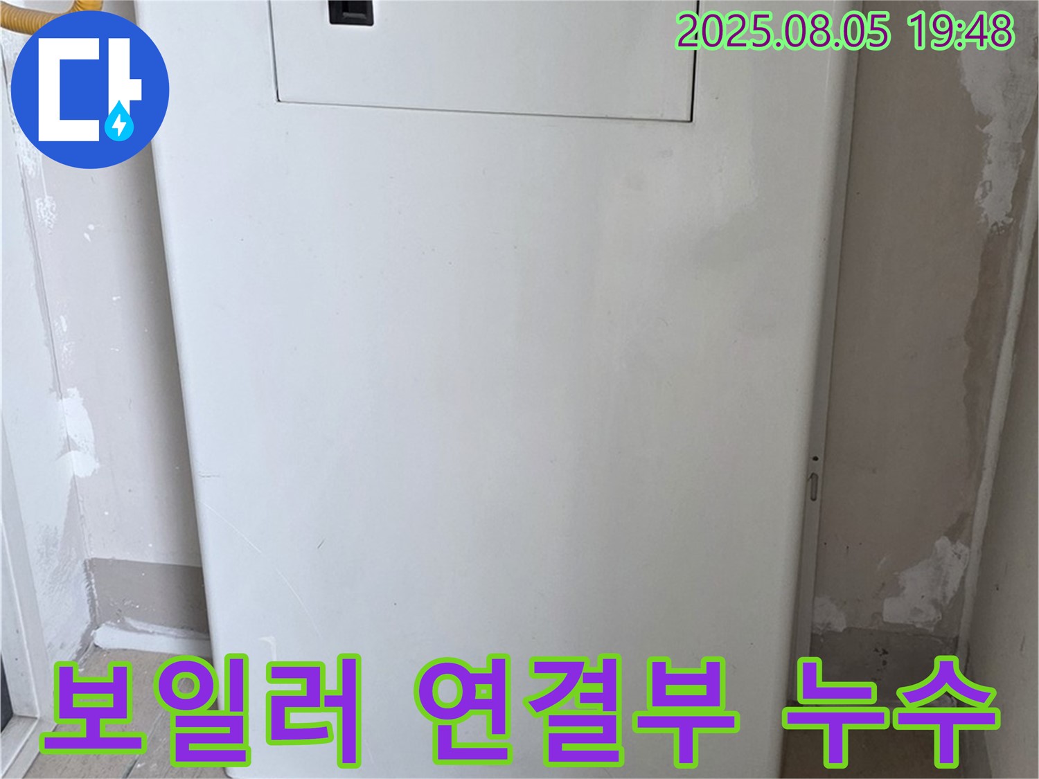 양주 삼숭동 누수 - 가스보일러 연결부 누수, 부품 교체로 해결