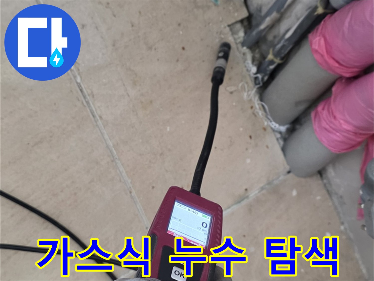 양주 삼숭동 누수 - 가스식 탐지기로 꼼꼼하게 누수 탐색