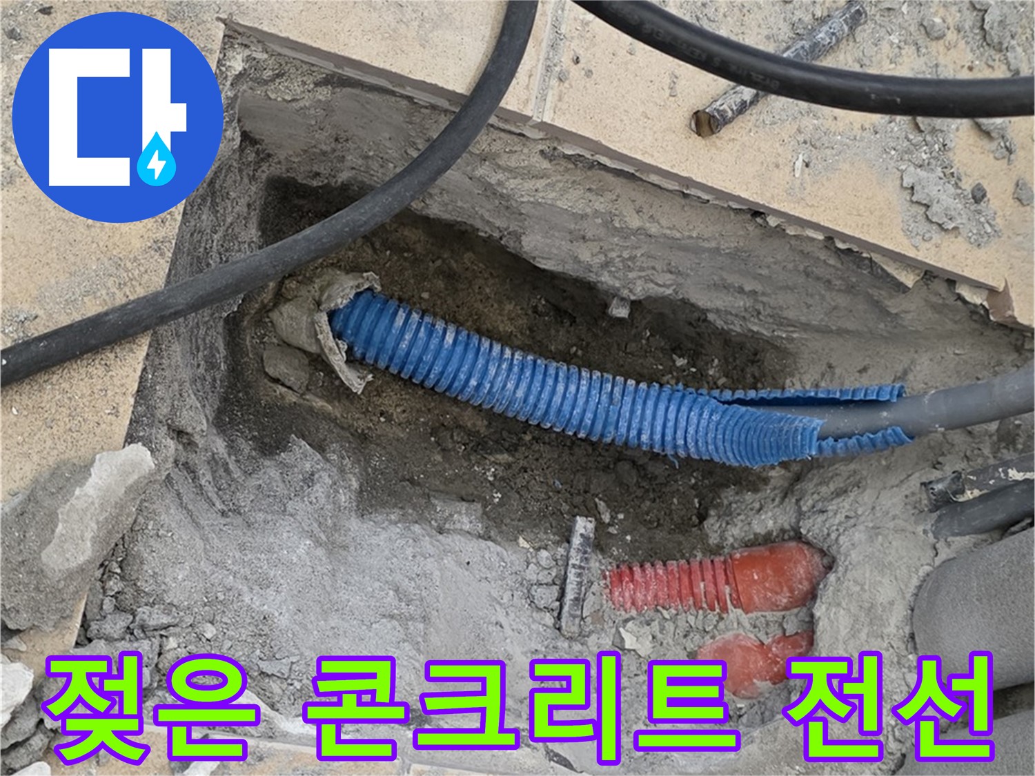 양주 삼숭동 누수 - 굴착 후 젖은 콘크리트와 꼬불거리는 파란 전선관