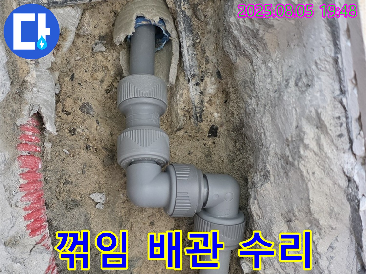양주 삼숭동 누수 - 꺾임 심한 배관도 완벽하게 수리 완료!