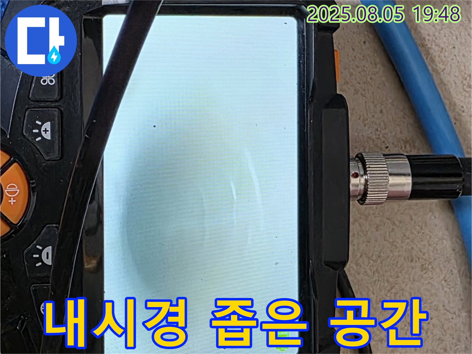 양주 삼숭동 누수 - 내시경 카메라로 좁은 공간의 누수도 문제없이 탐지