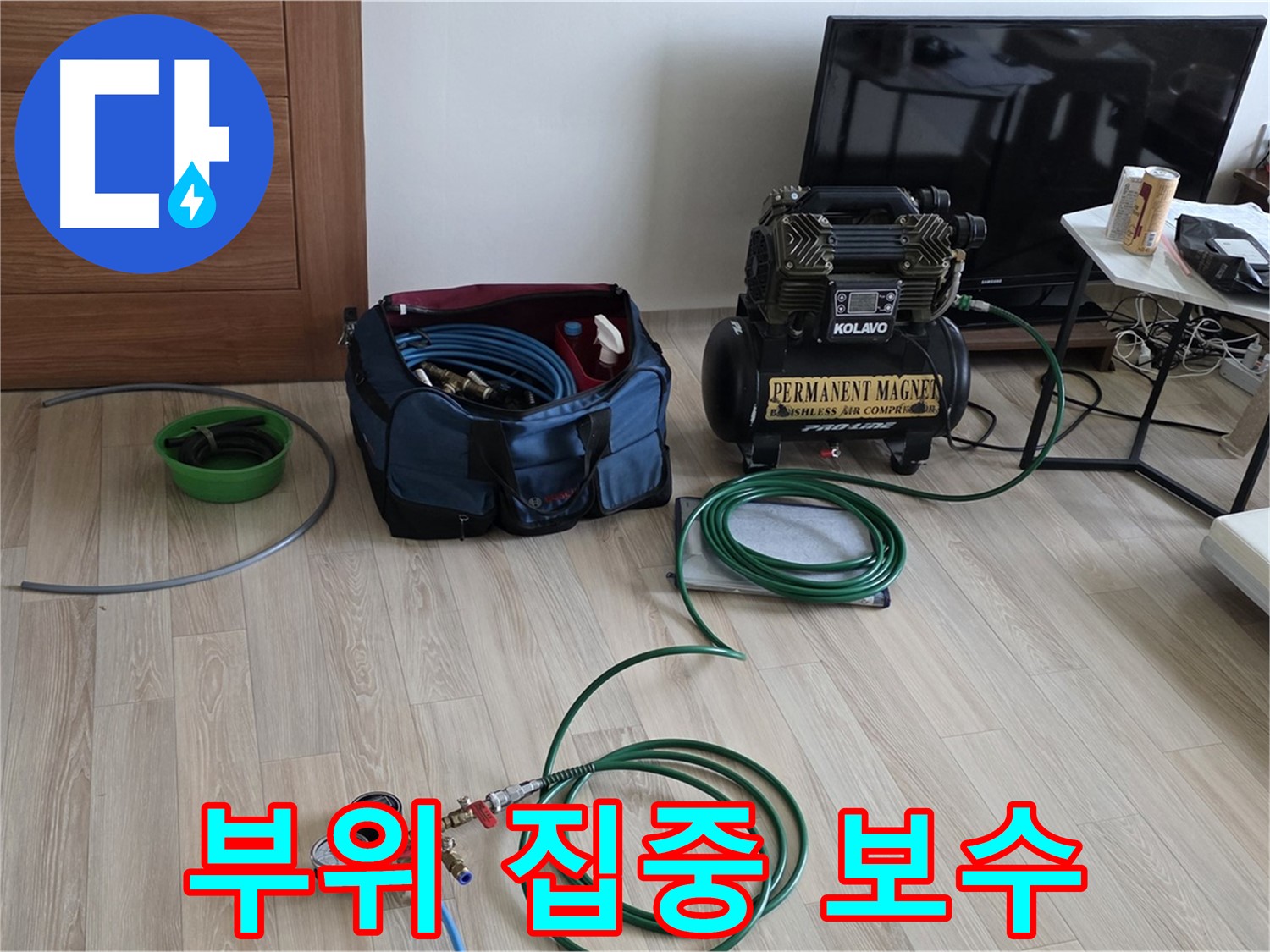 양주 삼숭동 누수 - 누수 부위 집중 보수 준비 - 꼼꼼한 손길 준비