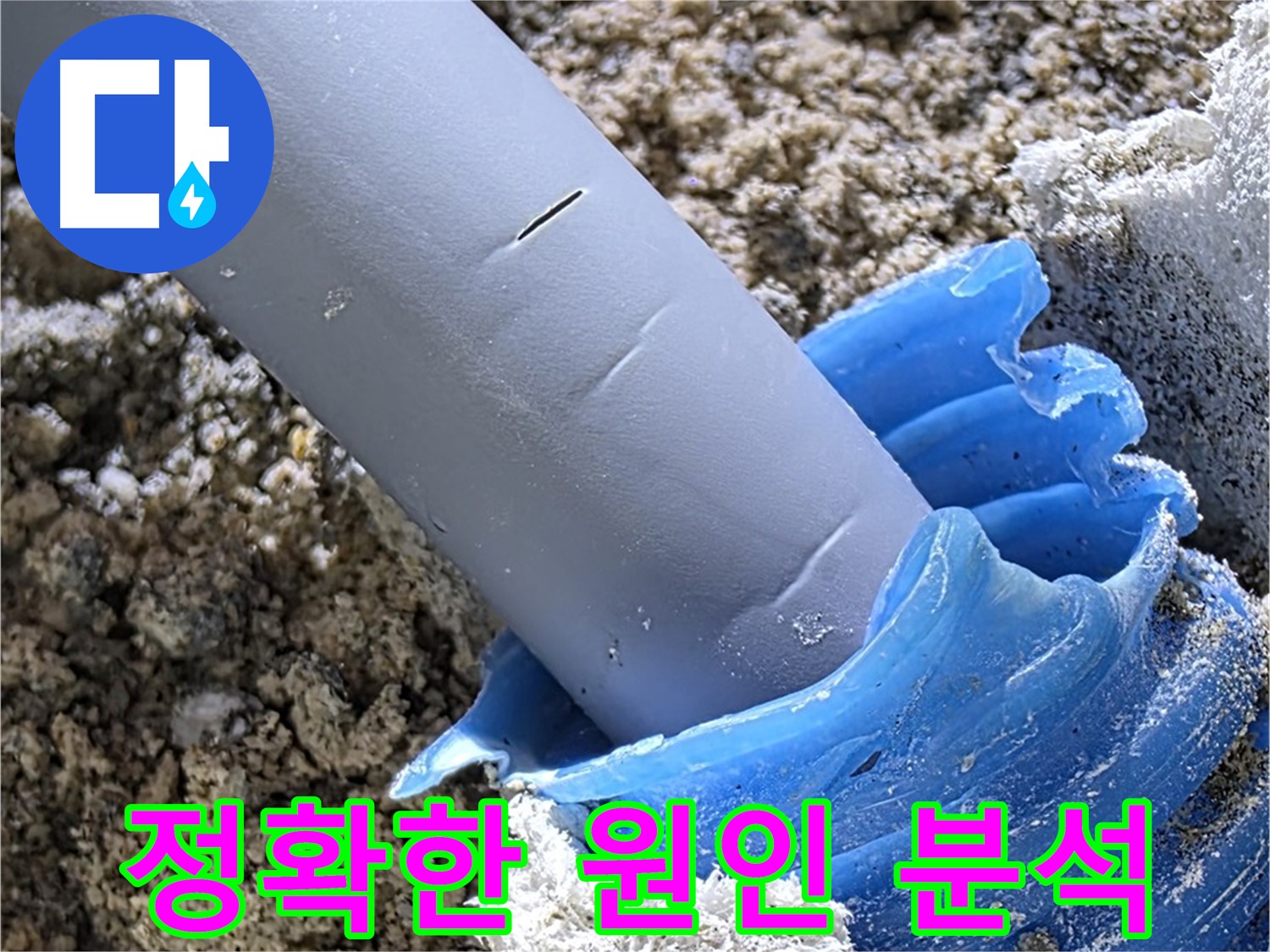 양주 삼숭동 누수 - 누수 탐지 후 정확한 원인 분석을 진행하고 있습니다 - 전문가의 진단.