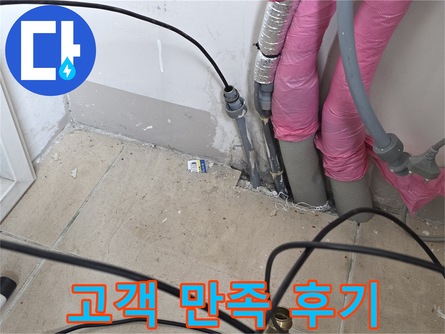 양주 삼숭동 누수 - 누수 해결 후 고객님께서 만족해하시는 모습입니다.