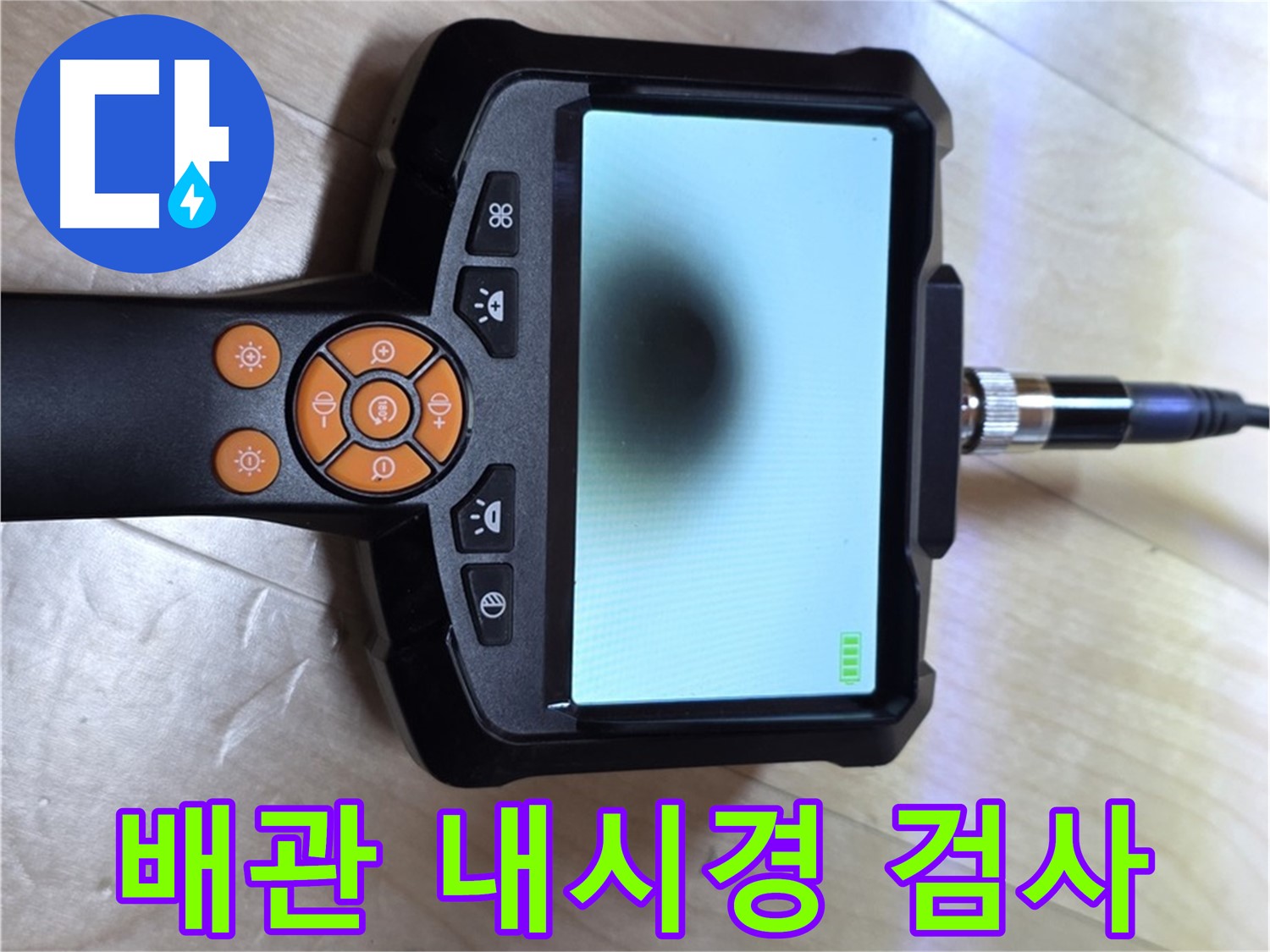 양주 삼숭동 누수 - 배관 내시경으로 섬유유연제 누수 여부 확인.