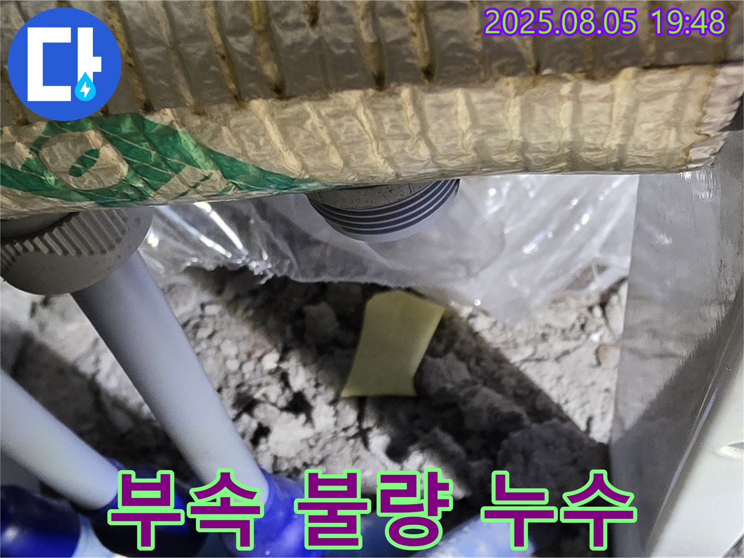 양주 삼숭동 누수 - 배관 연결 부속의 불량으로 인해 발생한 누수 현장