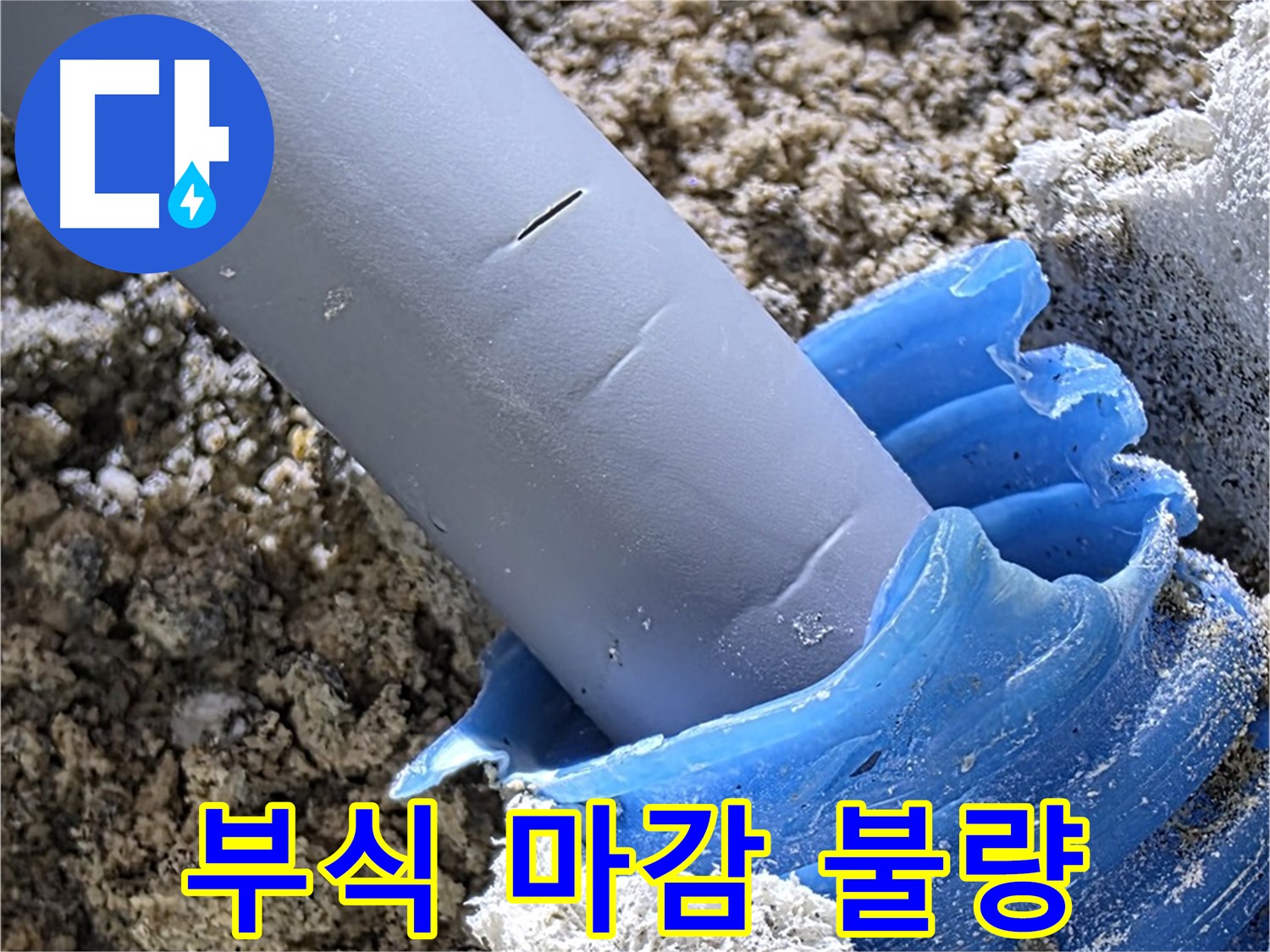 양주 삼숭동 누수 - 배관 연결 부위 부식 및 마감 불량 상태를 보여줍니다 - 교체가 필요할 수 있습니다.