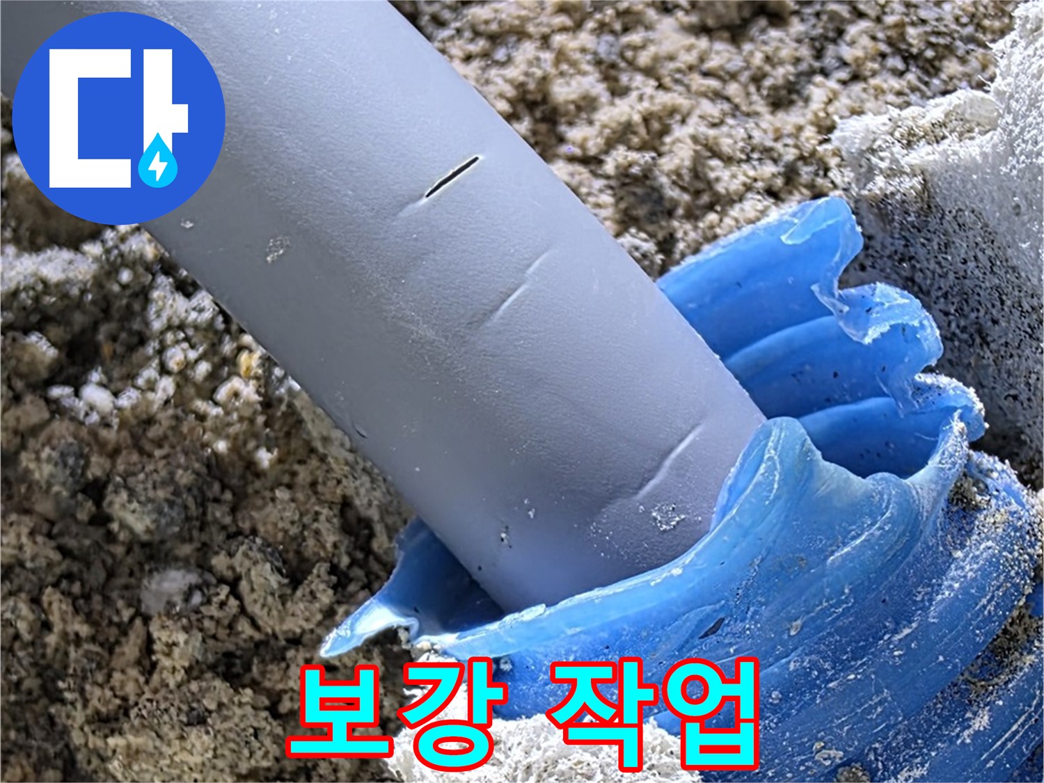 양주 삼숭동 누수 - 배관 연결 부위를 튼튼하게 보강하는 작업을 진행하고 있습니다 - 안전 시공.