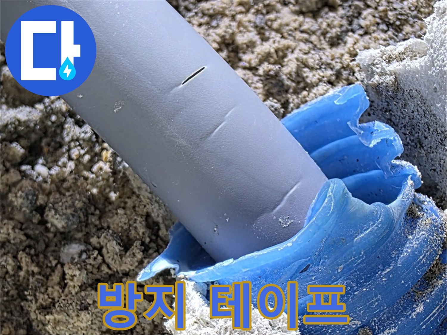 양주 삼숭동 누수 - 배관 연결 부위에 누수 방지 테이프를 꼼꼼하게 시공하고 있습니다 - 누수 예방.