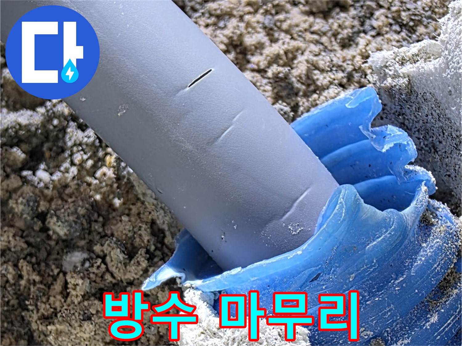 양주 삼숭동 누수 - 배관 연결 부위에 방수 처리를 마무리하여 누수를 완벽하게 방지하고 있습니다 - 꼼꼼한 시공.