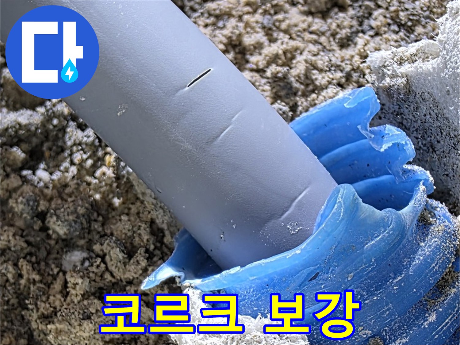 양주 삼숭동 누수 - 배관 연결 부위에 방수 코르크 마감을 보강하여 누수를 완벽하게 방지하고 있습니다 - 꼼꼼한 시공.