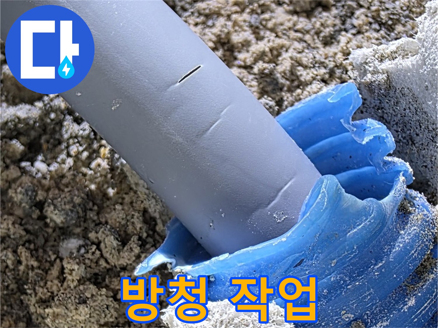 양주 삼숭동 누수 - 배관 연결 부위에 방청 작업을 진행하여 부식을 방지하고 있습니다 - 배관 보호.