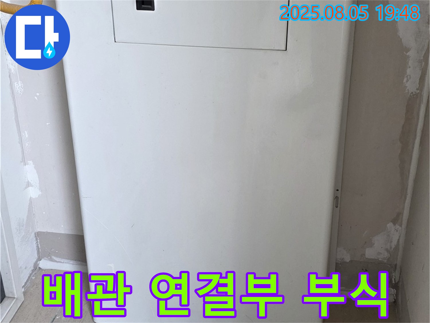 양주 삼숭동 누수 - 보일러 배관 연결부 부식 - 누수 위험 사전 진단