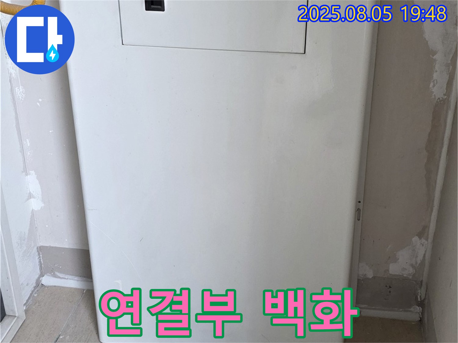 양주 삼숭동 누수 - 보일러 하단 배관 연결부 백화 현상 - 미세 누수 초기 진단