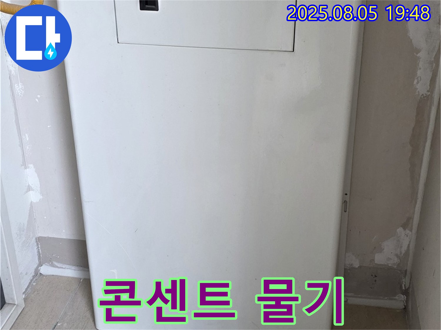 양주 삼숭동 누수 - 보일러실 콘센트 주변 물기 - 누전 위험 긴급 점검 및 안전 조치