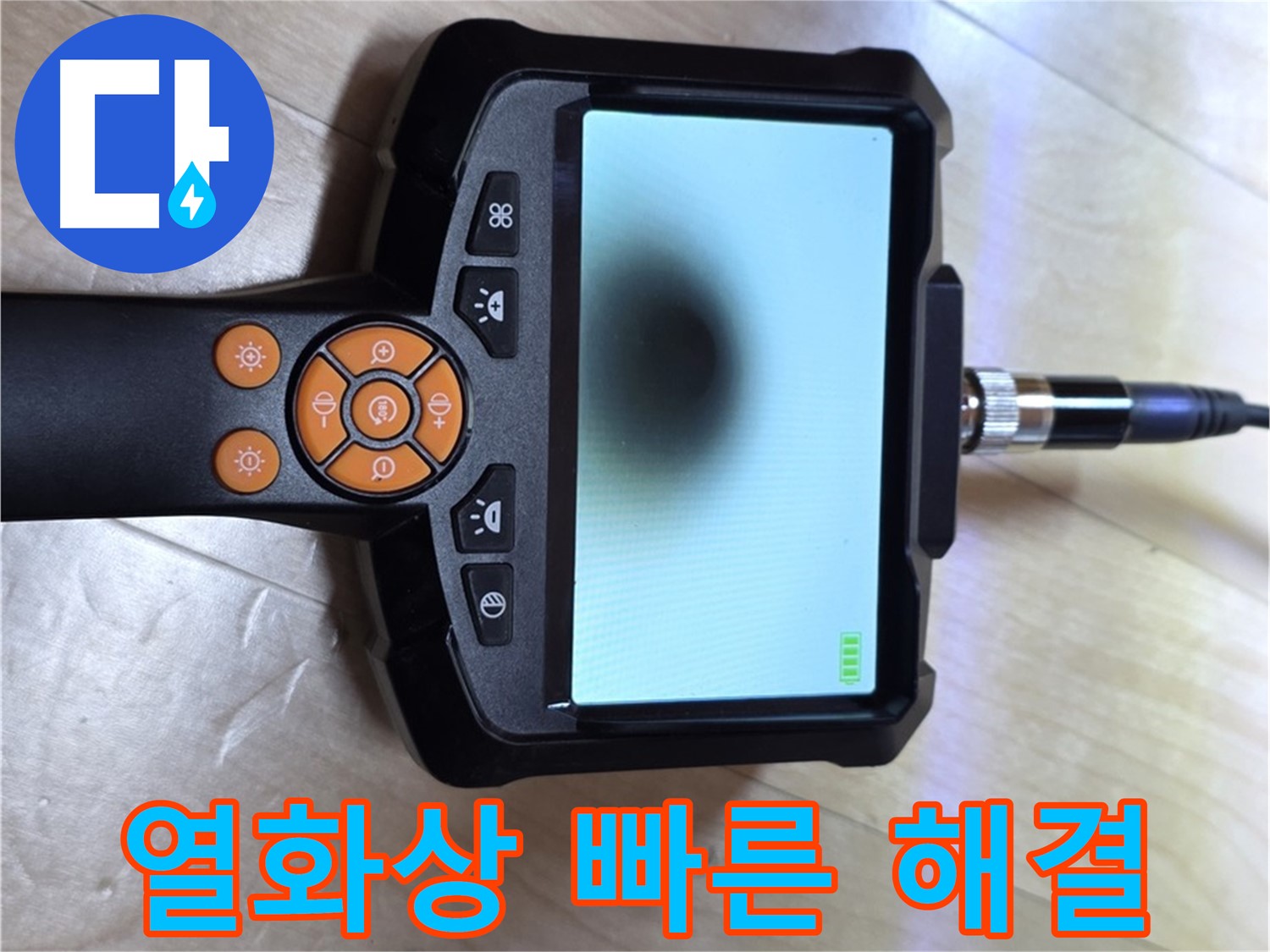 양주 삼숭동 누수 - 열화상 카메라로 빠르고 확실하게 누수 해결.