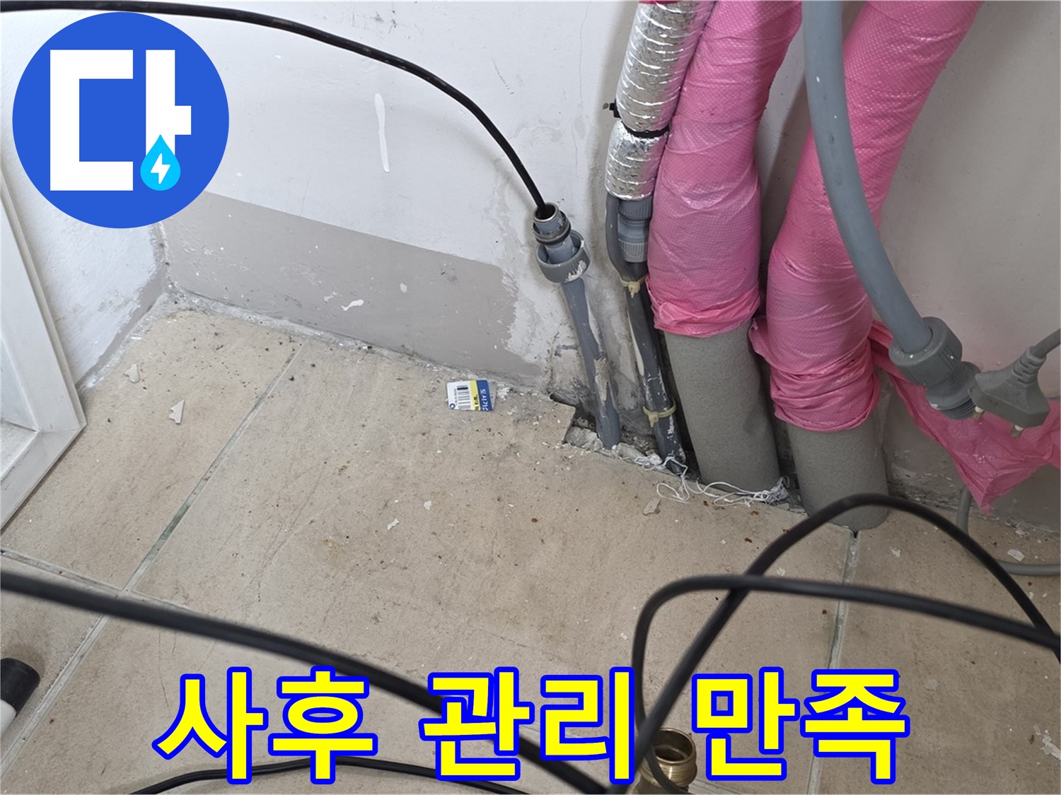 양주 삼숭동 누수 - 완벽한 사후 관리 서비스로 고객 만족을 극대화합니다.