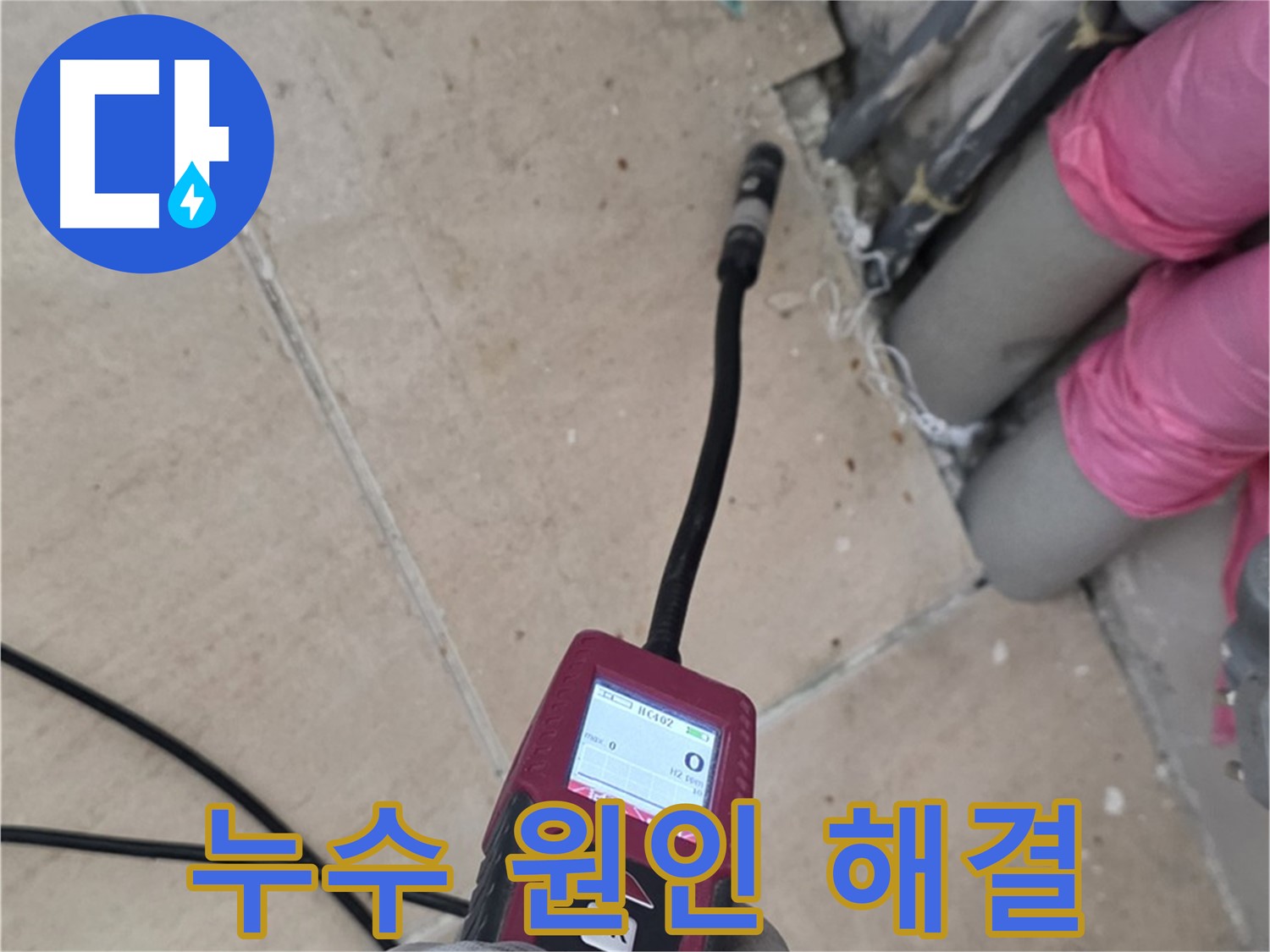 양주 삼숭동 누수 - 전문가의 꼼꼼한 분석으로 확실한 누수 원인 해결