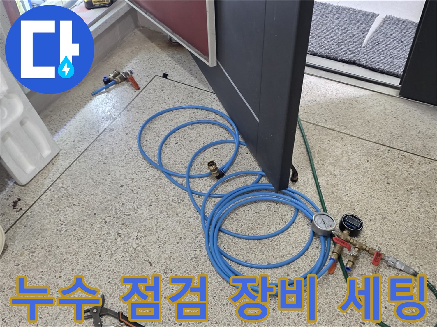 양주 삼숭동 누수 점검 - 누수 점검을 위한 장비 세팅 중 - 압력 게이지와 호스를 연결하여 배관 상태를 확인합니다.