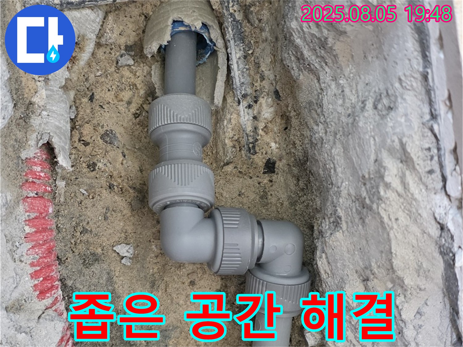 양주 삼숭동 누수 - 좁은 공간, 꼼꼼한 시공으로 완벽 해결!