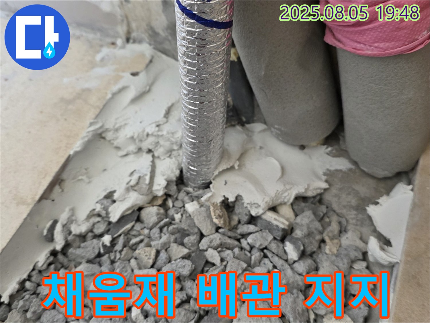 양주 삼숭동 누수 - 채움재 사용으로 꼼꼼하게 배관 지지하는 누수 전문가