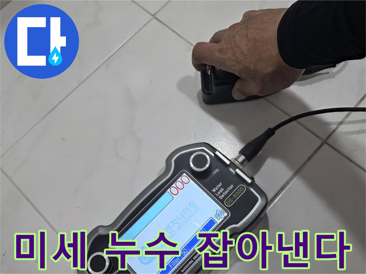 양주 삼숭동 누수 - 첨단 센서로 미세한 누수까지 잡아냅니다!
