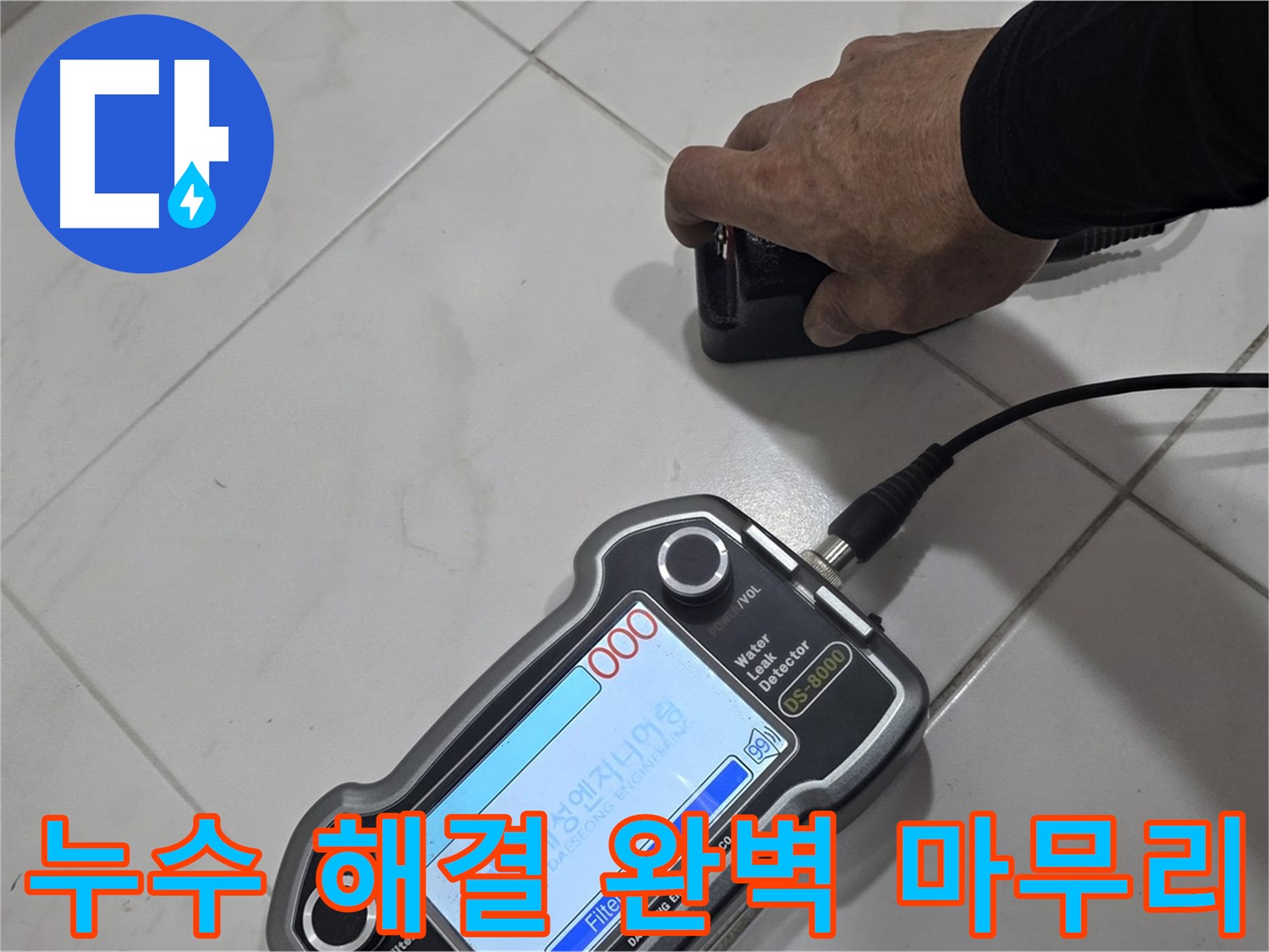 양주 삼숭동 누수 - 첨단 장비로 누수 해결, 완벽하게 마무리합니다!