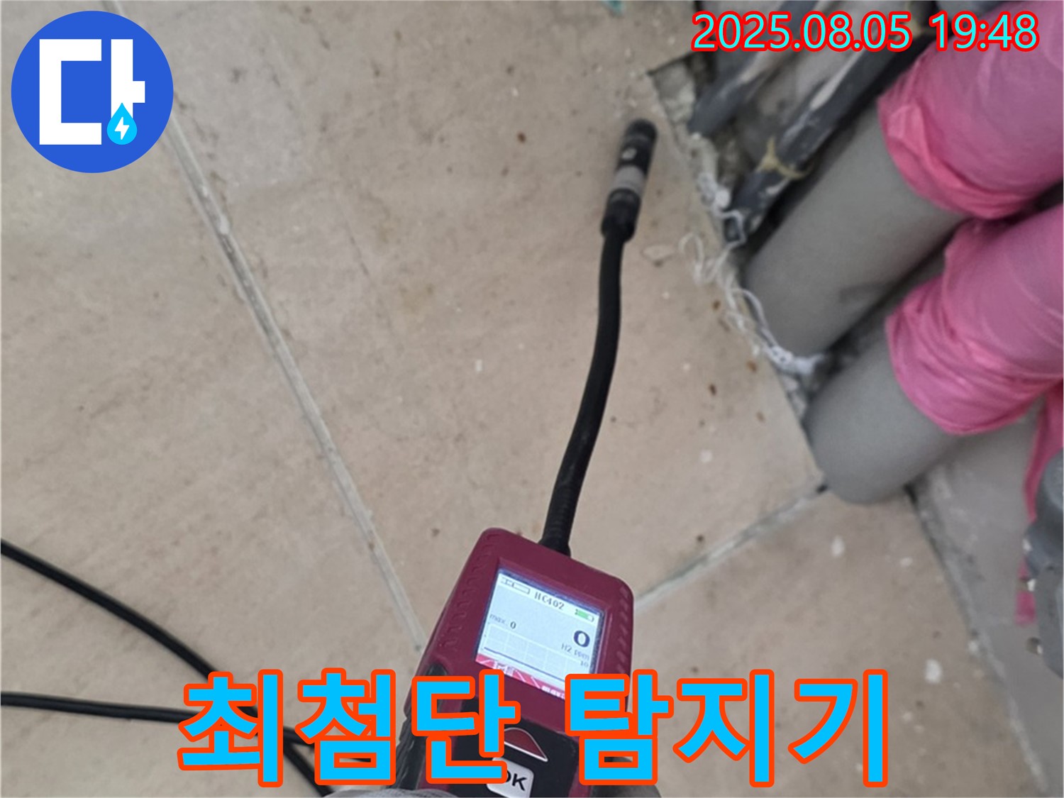 양주 삼숭동 누수 - 최첨단 탐지기를 사용하여 누수 지점을 찾는 모습
