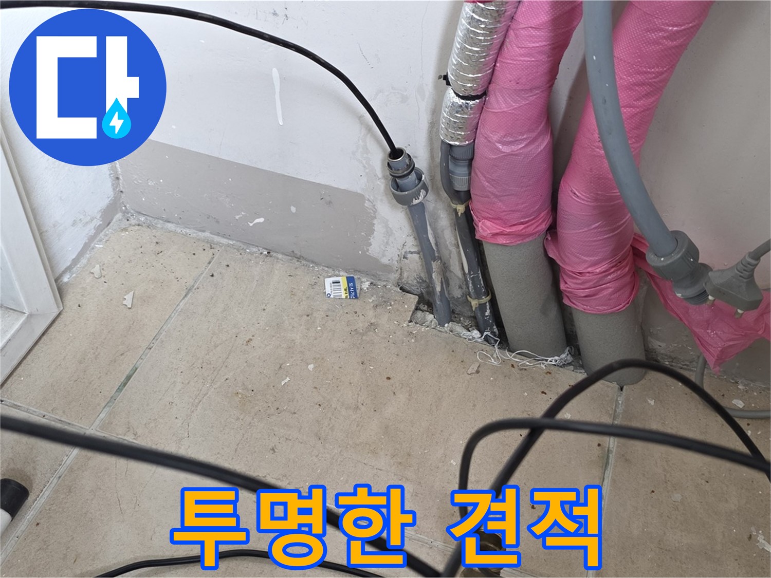 양주 삼숭동 누수 - 투명하고 합리적인 견적으로 고객님의 신뢰를 얻겠습니다.
