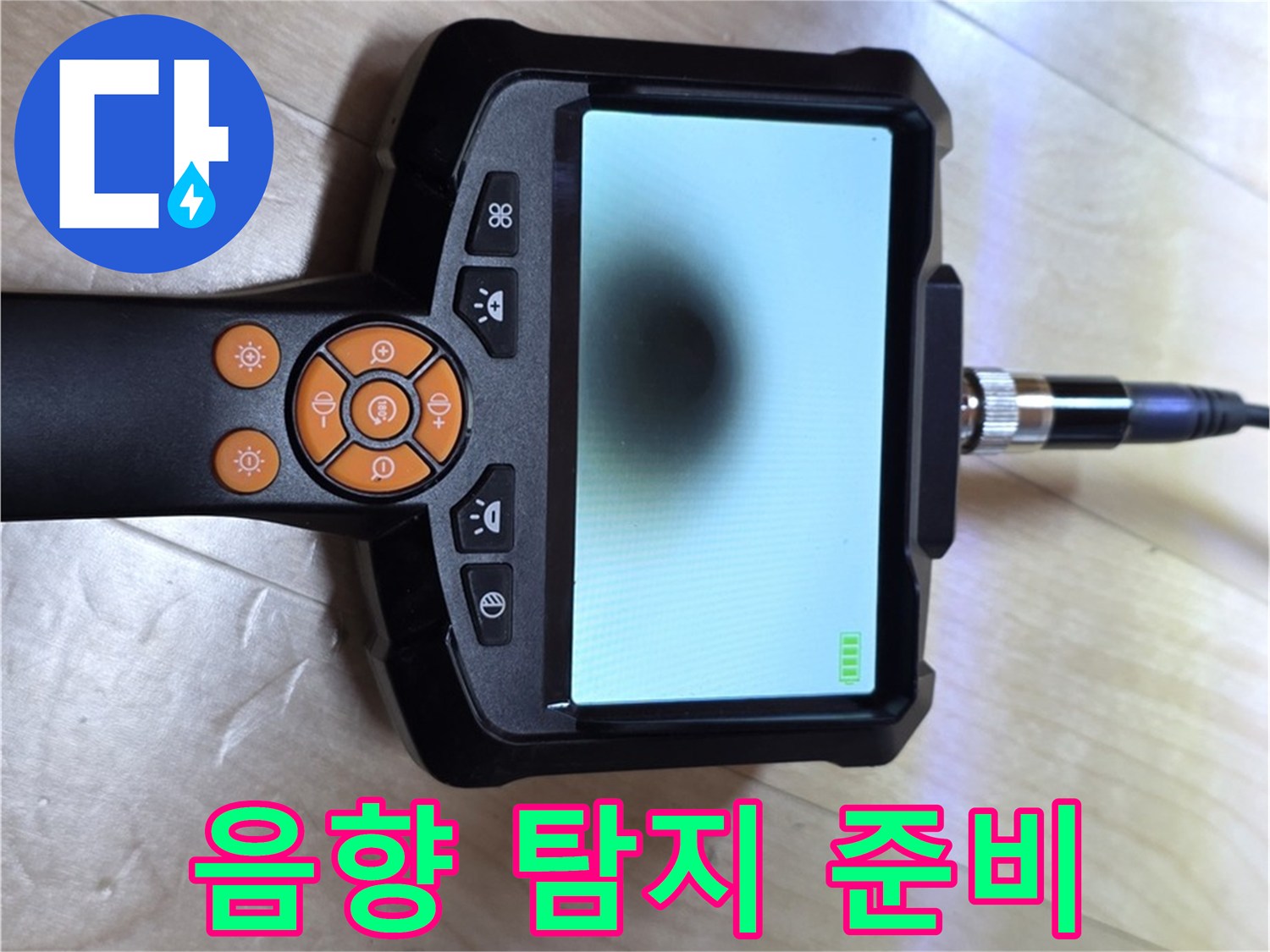양주 삼숭동 누수 - 합리적인 가격으로 완벽 해결을 위한 음향 탐지 준비 완료.