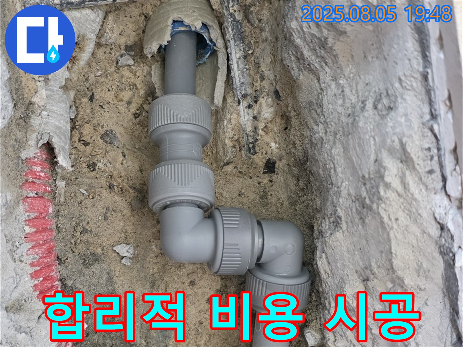 양주 삼숭동 누수 - 합리적인 비용으로 누수 걱정 해결!