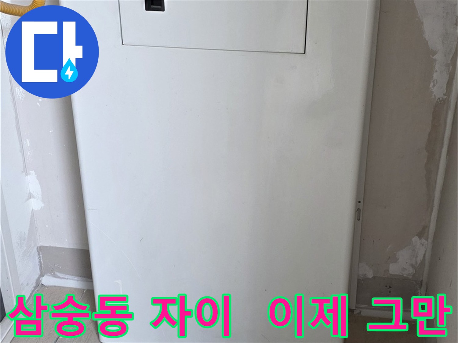 삼숭동 자이 아파트 - 배관 점검구 설치로 누수 걱정 끝