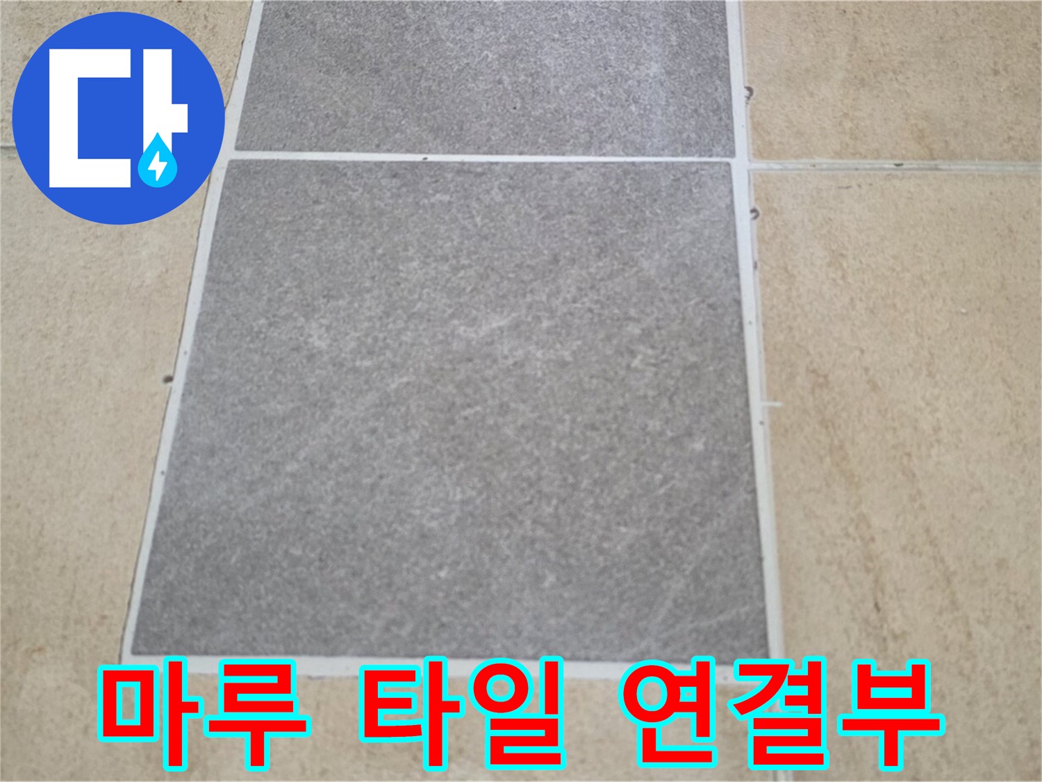 양주 삼숭동 아파트 - 거실 마루와 타일 연결 부위의 누수 가능성을 진단하고 있습니다.