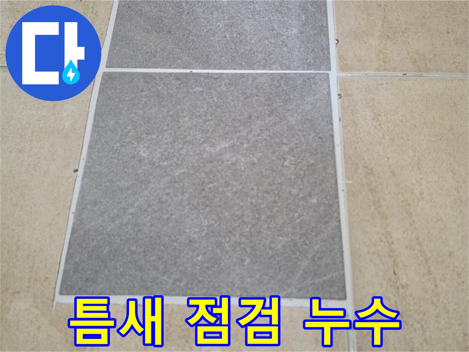 양주 삼숭동 아파트 - 교체된 타일과 기존 타일 사이의 틈새를 꼼꼼하게 점검하고 있습니다.