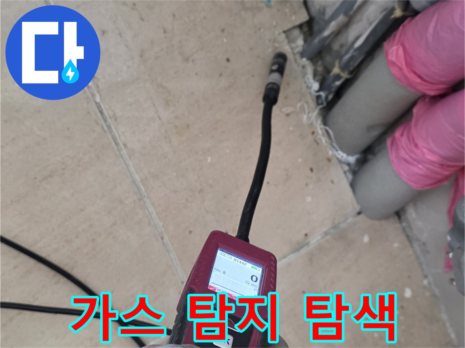 양주 삼숭동 아파트 누수 - 가스 탐지기로 꼼꼼하게 누수 위치 탐색