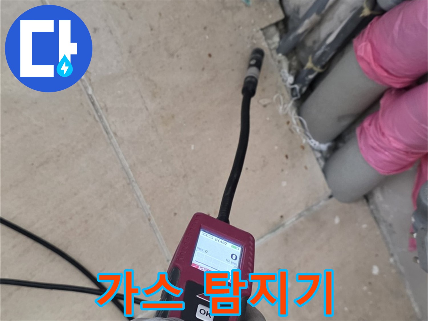 양주 삼숭동 아파트 누수 - 가스 탐지기로 누수 위치 정확히 파악