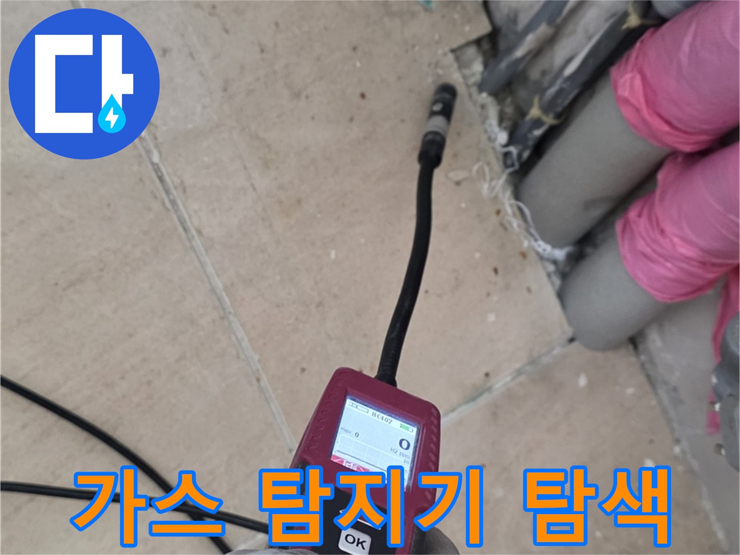 양주 삼숭동 아파트 누수 - 가스 탐지기로 누수 위치를 꼼꼼히 탐색