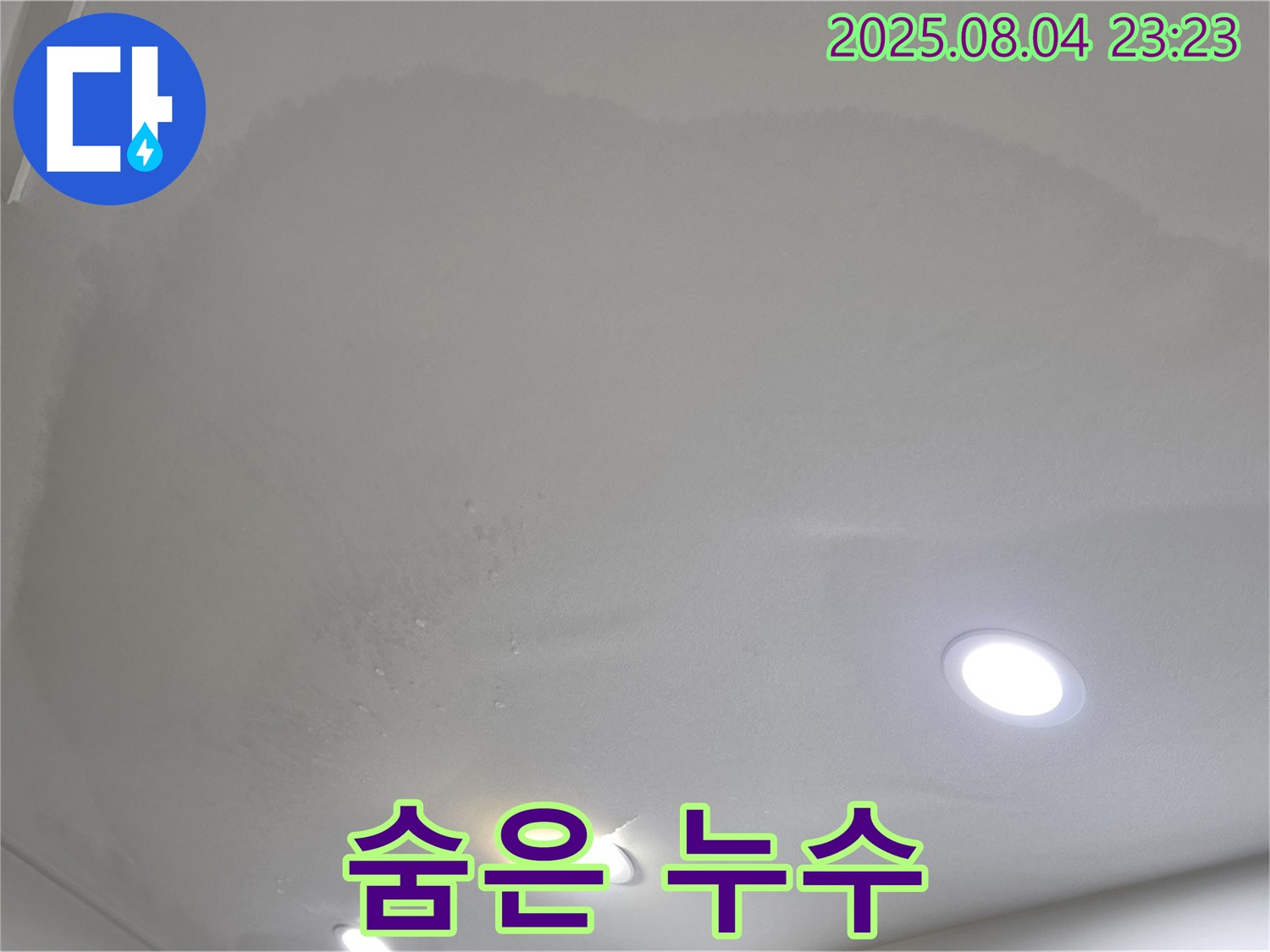 양주 삼숭동 아파트 누수 - 겉은 멀쩡하지만 속은 곪아가는 숨은 누수