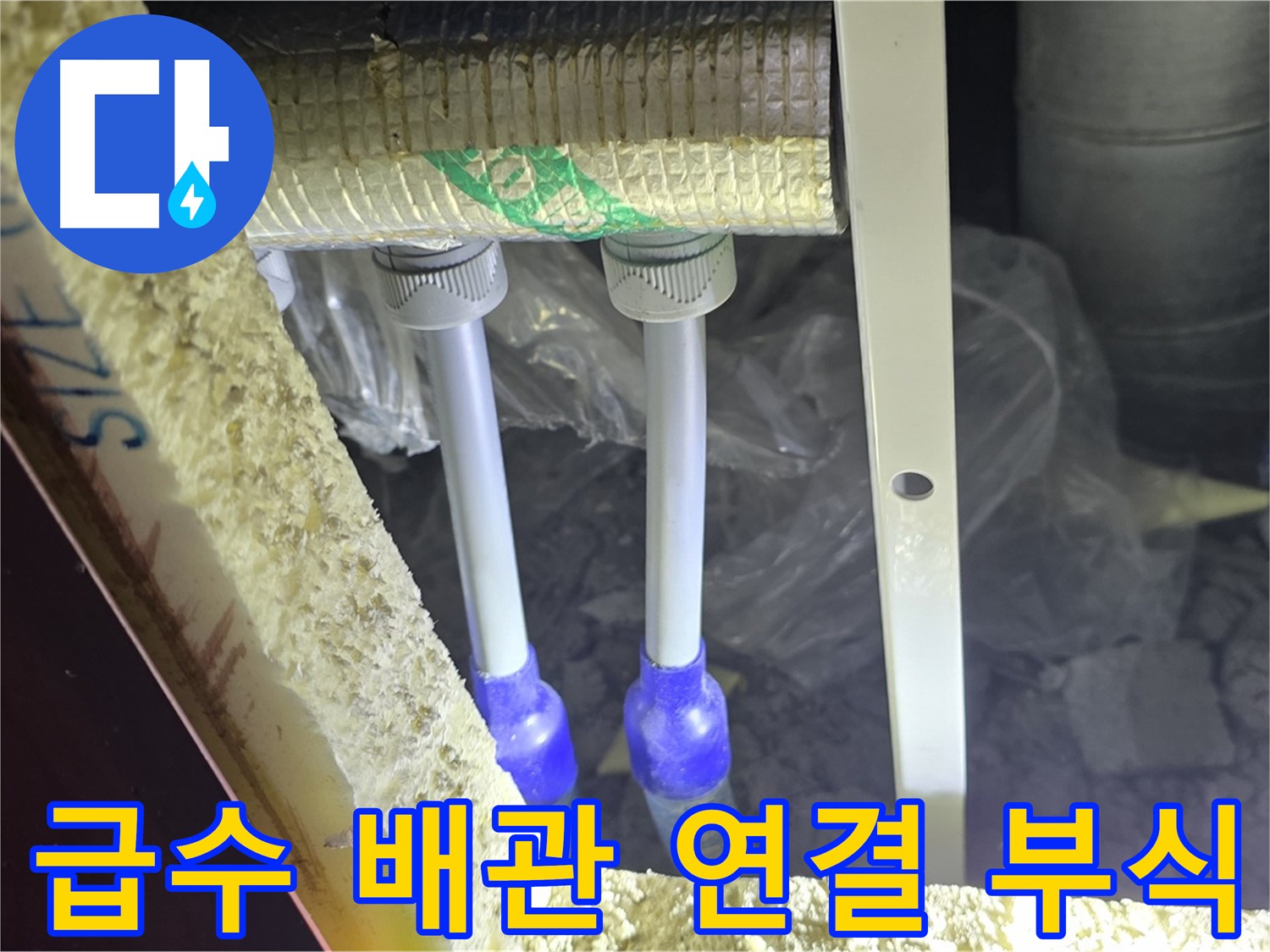 양주 삼숭동 아파트 누수 - 급수 배관 연결 상태 불량 및 부식 여부 집중 점검