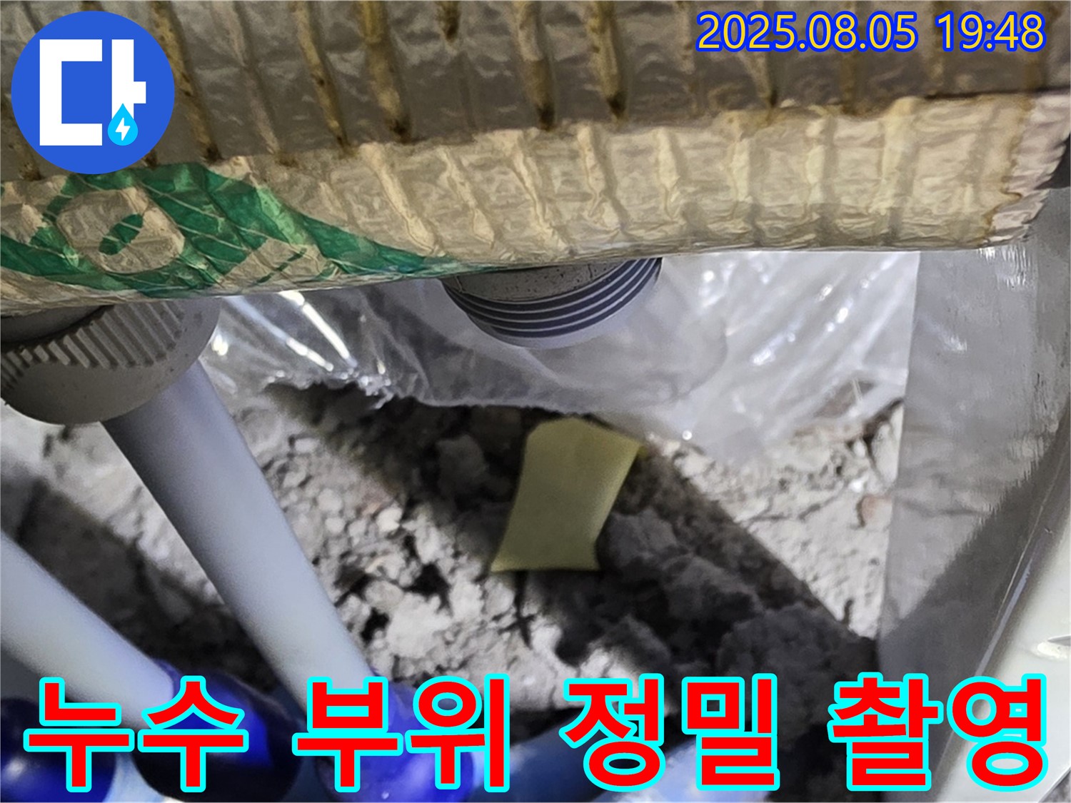 양주 삼숭동 아파트 누수 - 누수 발생 부위를 정밀하게 촬영하여 기록하는 과정