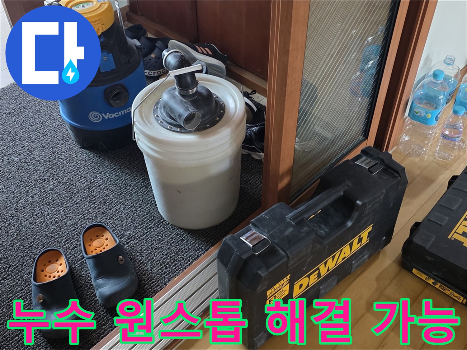 양주 삼숭동 아파트 누수 - 누수에 대한 모든 것을 - 원스톱으로 해결해 드립니다.