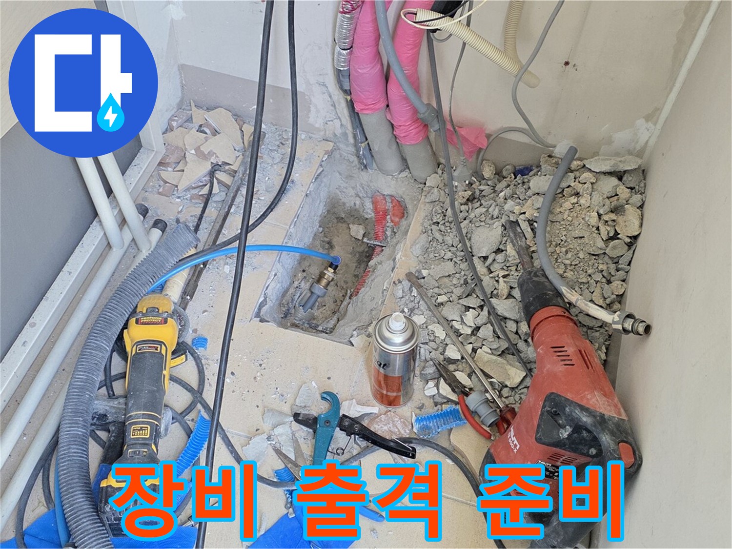 양주 삼숭동 아파트 누수 - 누수와의 전쟁 선포, 첨단 장비 출격 준비 완료