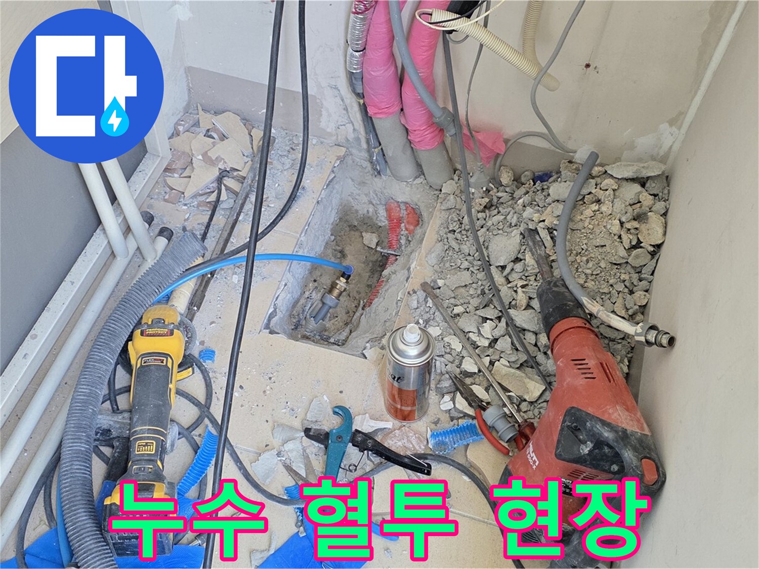 양주 삼숭동 아파트 누수 - 누수와의 혈투, 그 생생한 현장