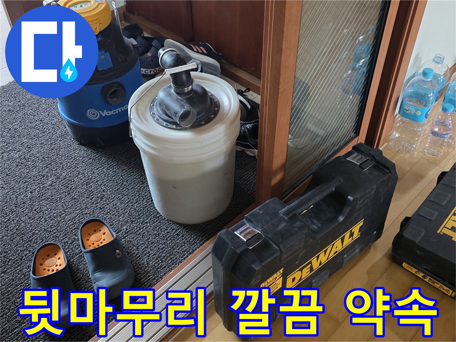 양주 삼숭동 아파트 누수 - 뒷마무리까지 깔끔하게 - 고객님의 만족을 책임집니다.