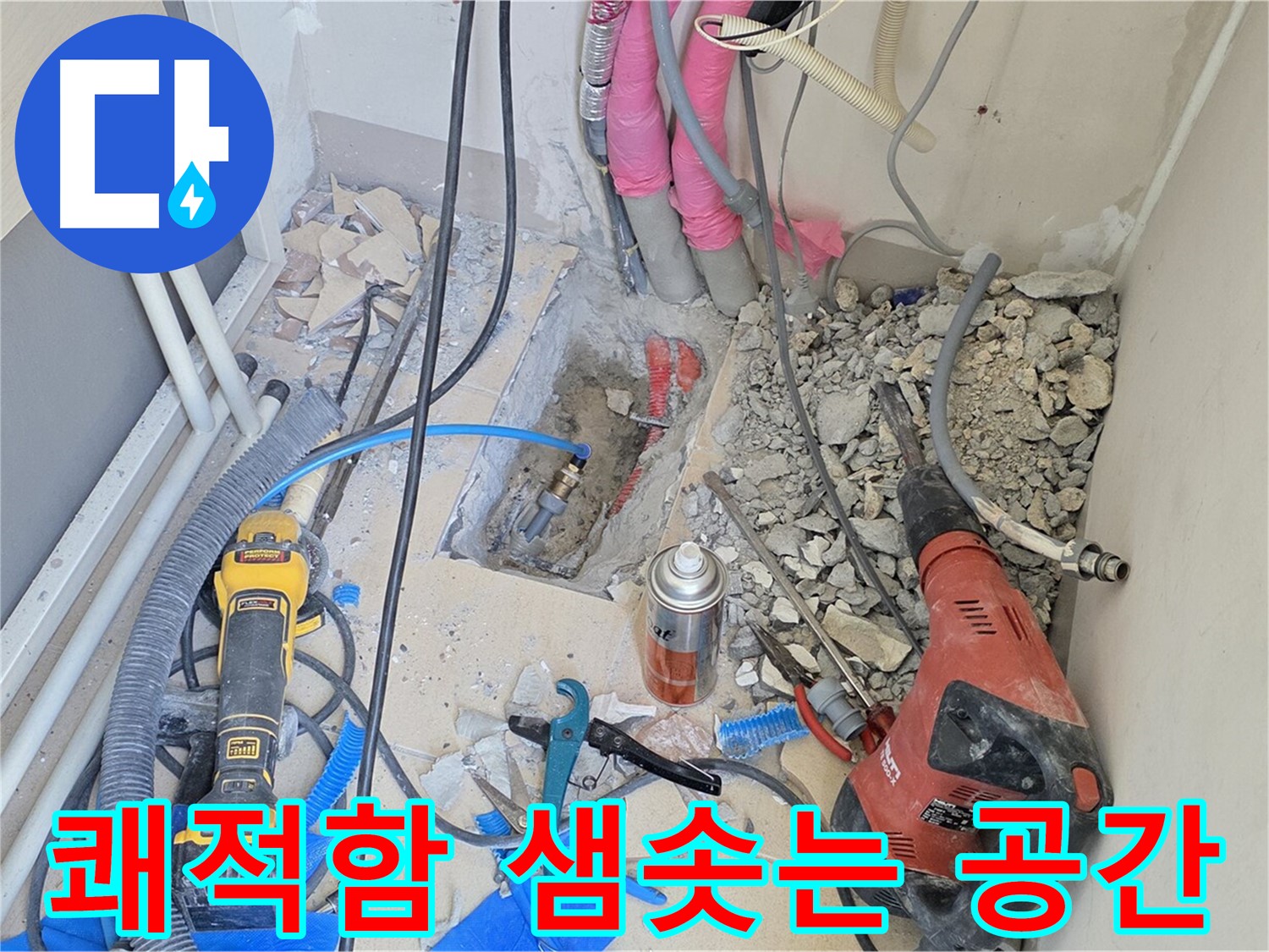 양주 삼숭동 아파트 누수 - 바닥 누수 해결, 쾌적함이 샘솟는 공간으로
