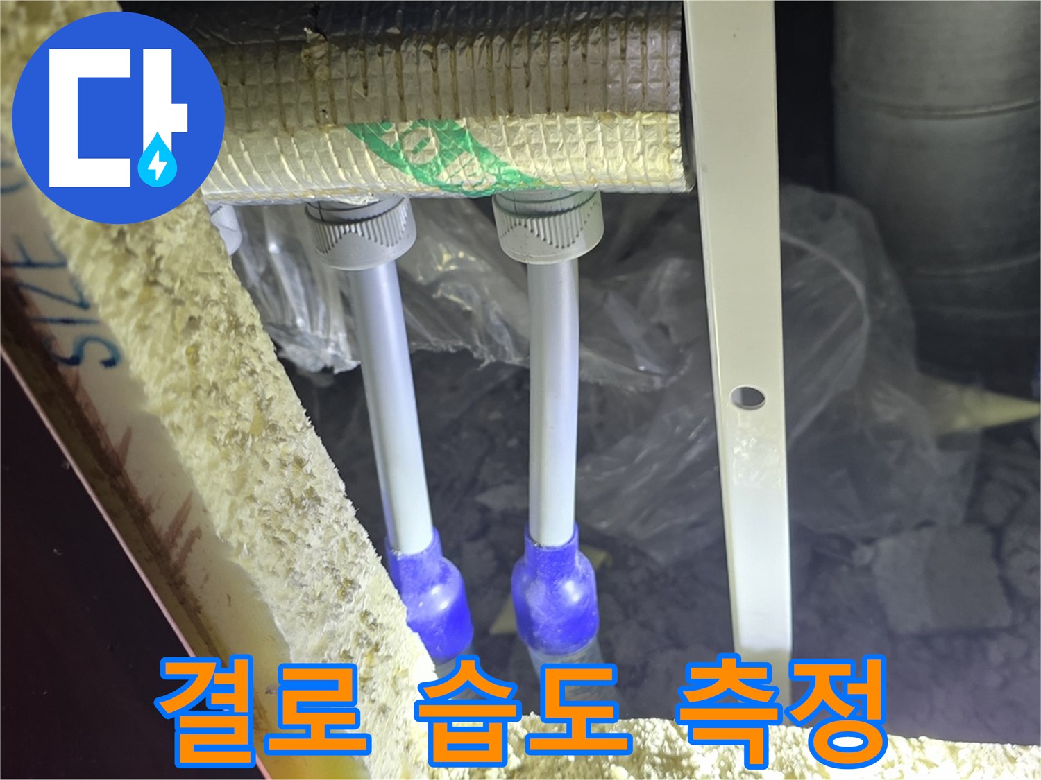 양주 삼숭동 아파트 누수 - 배관 연결 부속 주변 결로 현상 및 습도 측정