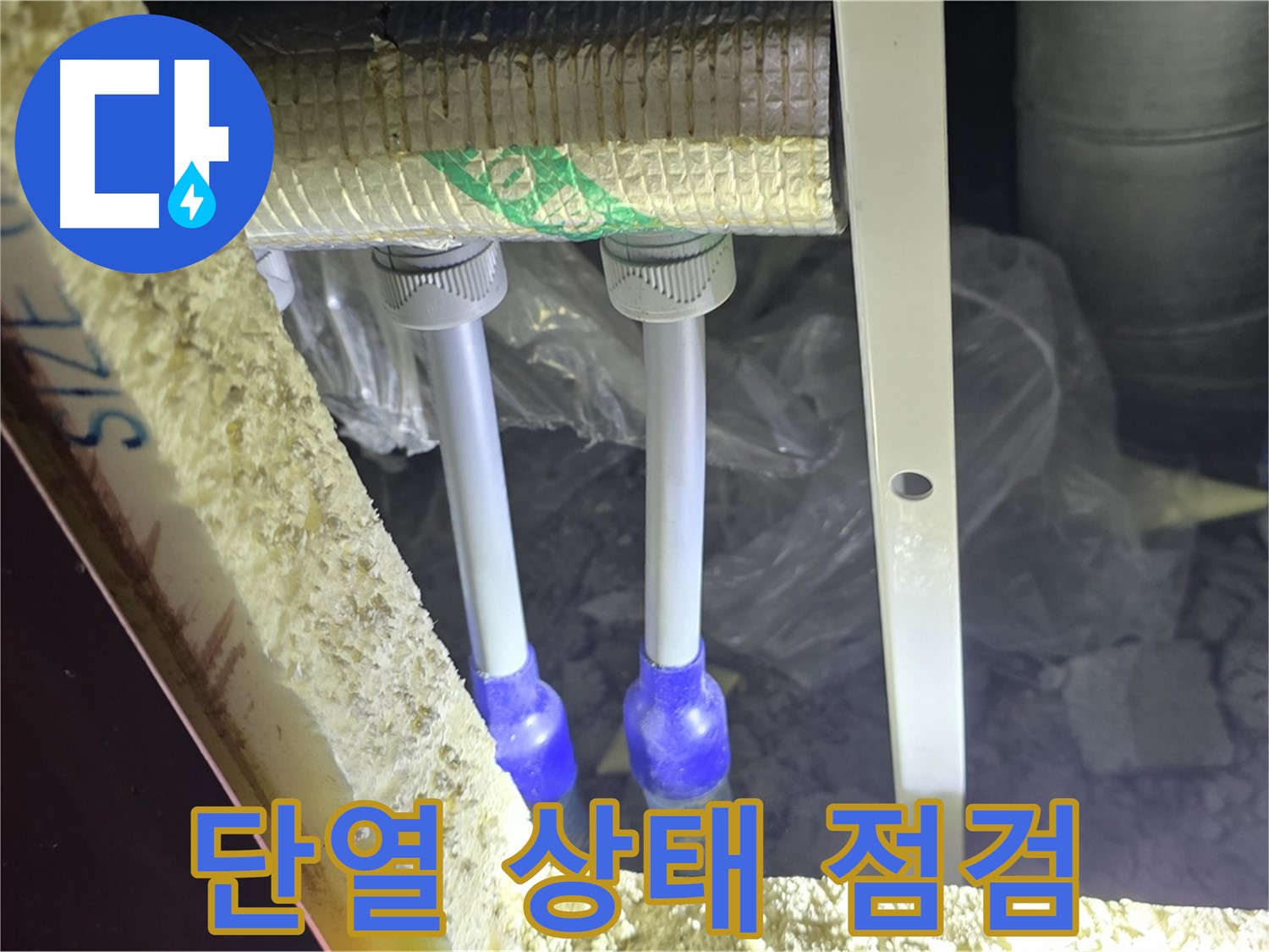 양주 삼숭동 아파트 누수 - 배관 연결 부속 주변 단열 상태 불량 여부 집중 점검